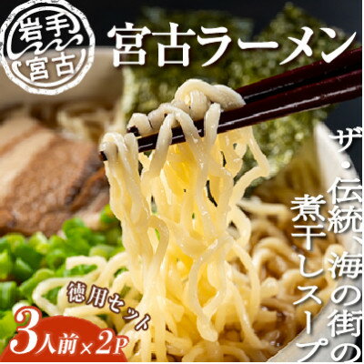 9位! 口コミ数「0件」評価「0」【三陸宮古】【懐かしの味】宮古ラーメン徳用(3食)×2パック【配送不可地域：離島】【1467697】