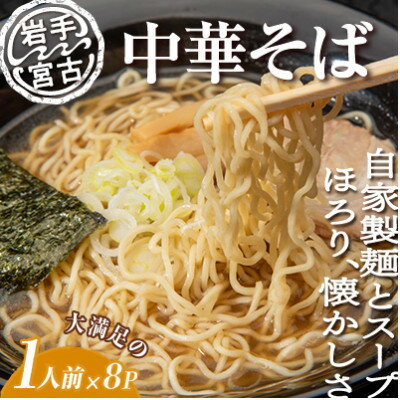 6位! 口コミ数「0件」評価「0」昔ながらの中華そば(425g×8パック)【配送不可地域：離島】【1467892】