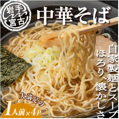 19位! 口コミ数「0件」評価「0」昔ながらの中華そば(425g×4パック)【配送不可地域：離島】【1467937】