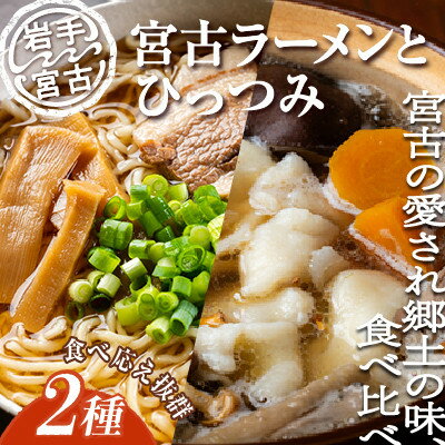 12位! 口コミ数「0件」評価「0」【三陸宮古】【郷土食】宮古ラーメン3食/ひっつみ2食【配送不可地域：離島】【1475720】