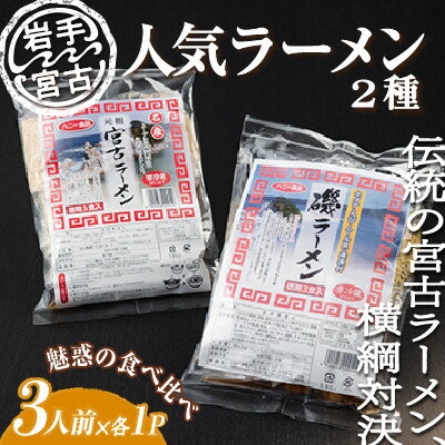 19位! 口コミ数「0件」評価「0」【岩手宮古】【人気ラーメン2種】【懐かしの味】宮古ラーメン徳用3食/磯ラーメン徳用3食　計6食セット【配送不可地域：離島】【1476183】