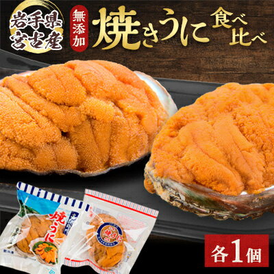 【ふるさと納税】【三陸宮古産】無添加焼うに食べ比べセット2個入り_ ウニ 雲丹 うに 焼き雲丹 焼きウニ 食べ比べ セット 魚介 三陸 天然 名物 人気 冷凍 ...