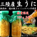 【ふるさと納税】【先行予約】岩手県獲れたて鮮魚直送便 【瓶うに150g×2本】ミョウバン不使用生うに【配送不可地域:離島・沖縄県・九州】【1554863】