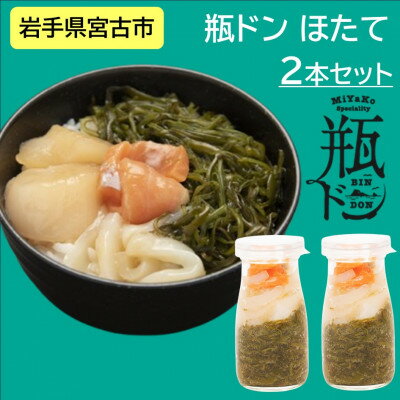 【ふるさと納税】瓶ドン ほたて 2本 セット 海鮮丼 岩手県宮古市_ 瓶 ほたて 海鮮 セット 人気 おすすめ 送料無料 冷凍 【配送不可地域:離島】【1582...