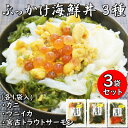 【ふるさと納税】メカブ・イクラ入り!川秀のぶっかけ海鮮丼の具(ウニイカ・カニ・宮古トラウトサーモン)計3袋冷凍セット【配送不可地域:離島】【1635118】