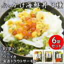 【ふるさと納税】メカブ・イクラ入り!川秀のぶっかけ海鮮丼の具(ウニイカ・カニ・宮古トラウトサーモン)計6袋冷凍セット【配送不可地域:離島】【1635137】
