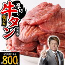 【ふるさと納税】宮古の厚切り塩だれ牛タン800g【タン先あり】【配送不可地域:離島】【1636554】