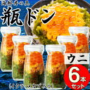 【ふるさと納税】岩手県宮古市 三陸から!お手軽な川秀の冷凍海鮮丼 瓶ドン(ウニ・イクラ・メカブ入り) 6本セット【配送不可地域:離島】【1638460】