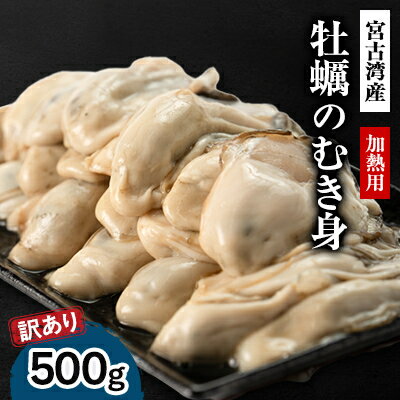 【ふるさと納税】【訳あり】宮古湾産 牡蠣のむき身(加熱用) 500g【配送不可地域：離島・沖縄県・九州】【1638638】