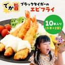 【ふるさと納税】でか旨!ブラックタイガーのエビフライ 10本セット 約18~20cm ジャンボエビフライ【配送不可地域:離島】【1650575】