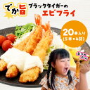【ふるさと納税】でか旨!ブラックタイガーのエビフライ 20本セット 約18〜20cm ジャンボエビフライ【配送不可地域:離島】【1650576】