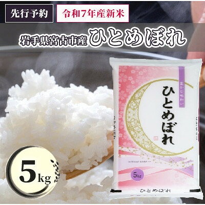 《先行予約 12月より順次発送》【令和7年産】岩手県産ひとめぼれ 精米 5kg【1665610】