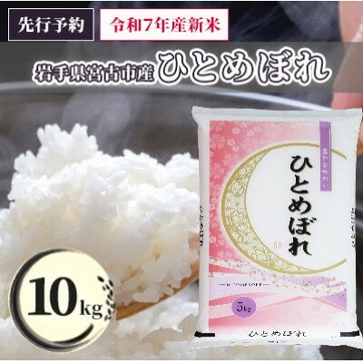 《先行予約 12月より順次発送》【令和7年産】岩手県産ひとめぼれ 精米 10kg(5kg×2袋)【1665620】