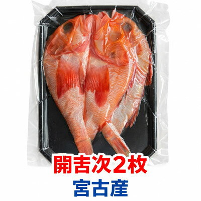 [高級深海魚]三陸宮古加工 高級干し開吉次(キチジ)2尾×1パック[配送不可地域:離島]