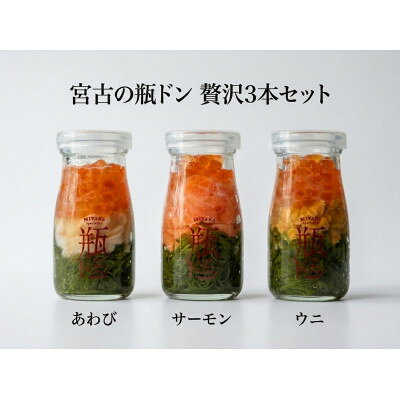 宮古の瓶ドン 贅沢3本セット(あわび・サーモン・ウニ) 各90g[配送不可地域:離島]