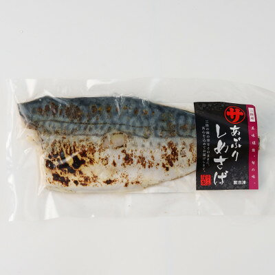 岩手県宮古市 炙りしめさば 1入×1袋【配送不可地域：離島】【1784304】