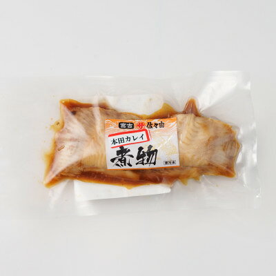 岩手県宮古市 [お魚総菜・簡単加熱料理済み] 本田カレイ煮物 1入×3袋[配送不可地域:離島]