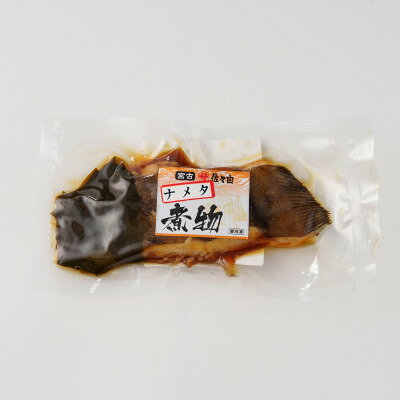 岩手県宮古市 【お魚総菜・簡単加熱料理済み】ナメタ(オス)煮物 1入×3袋【配送不可地域：離島】【1784311】