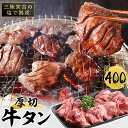 牛肉(タン)人気ランク24位　口コミ数「63件」評価「4.06」「【ふるさと納税】 三陸 宮古 の塩を使用した 熟成 牛タン スライス 味付け 400g (200g×2)_ 牛肉 肉 お肉 牛たん タン たん 焼肉 人気 美味しい 【配送不可地域：離島】【1218448】」