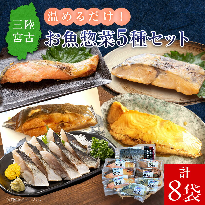 【ふるさと納税】三陸宮古トラウトサーモン入り【加熱調理済み惣菜5種セット】_ 惣菜 サーモン さわら カレイ さば おかず セット 魚 切り身 加熱調理済み 西...
