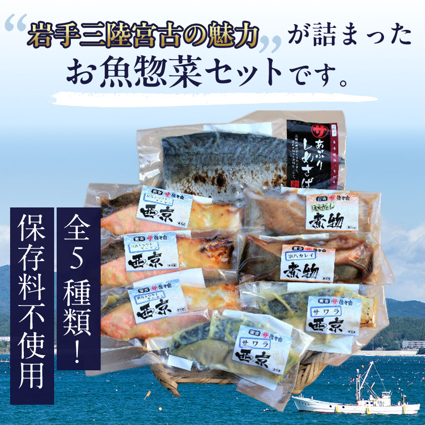 【ふるさと納税】三陸宮古トラウトサーモン入り【加熱調理済み惣菜5種セット】_ 惣菜 サーモン さわら カレイ さば おかず セット 魚 切り身 加熱調理済み 西京焼き 煮物 しめさば 簡単調理 真空包装 小分け 冷凍 贈答 ギフト 送料無料 【配送不可地域：離島】【1260324】
