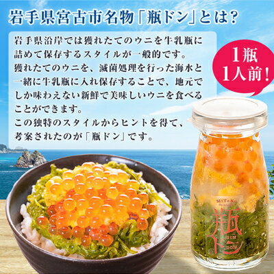 【ふるさと納税】 岩手県 宮古市 名物 「 瓶ドン 」 食べ比べ 6種類 セット(株)川秀・浄土ヶ浜レストハウス・古須賀商店製造 _ 海鮮 海鮮丼 魚 魚介類 魚介 イクラ サーモン ウニ 送料無料 【配送不可地域：離島】【1268288】