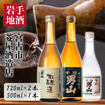 [昔から変わらぬ味]千両男山 飲兵衛セット