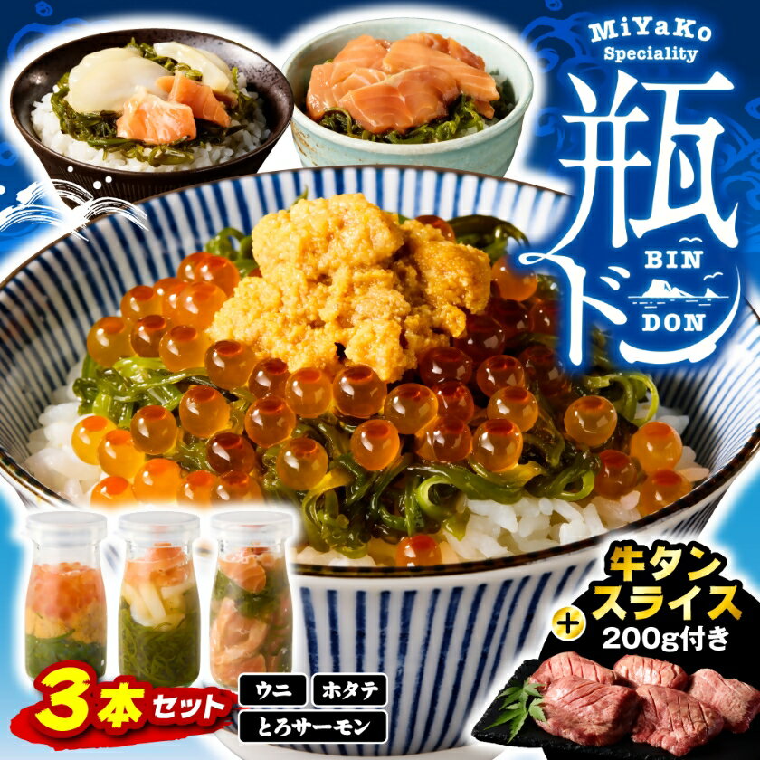 【ふるさと納税】瓶ドン3本 三陸宮古の塩使用熟成牛タンスライス味付200g 瓶ドンウニ ほたて とろサーモン 海鮮丼_ 海鮮丼 海鮮 魚 魚介 魚介類 サーモン...