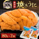 【ふるさと納税】【三陸宮古重茂産】無添加焼きうに 80g×2個セット_ うに ウニ 雲丹 焼きうに 焼うに 焼きウニ 無添加 岩手県産 2個 酒の肴 おつまみ ...