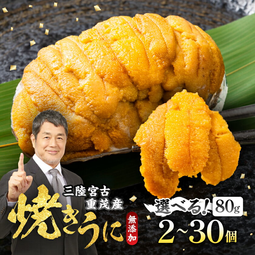 【ふるさと納税】【三陸宮古重茂産】無添加焼きうに 80g×2、5、10、30個セット_ 焼きうに うに ウニ 雲丹 焼きウニ 無添加 おかず おつまみ 酒の肴 ...