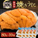 【ふるさと納税】【三陸宮古重茂産】無添加焼きうに 80g×10個セット_ うに ウニ 雲丹 焼きうに 焼うに 焼きウニ 無添加 岩手県産 10個 酒の肴 おつま...