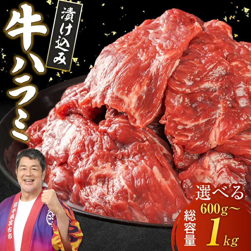 【ふるさと納税】吉田精肉店の漬け込み牛ハラミ[600g/800g/1kg]_ ハラミ 牛ハラミ 牛肉 肉 お肉 焼肉 焼き