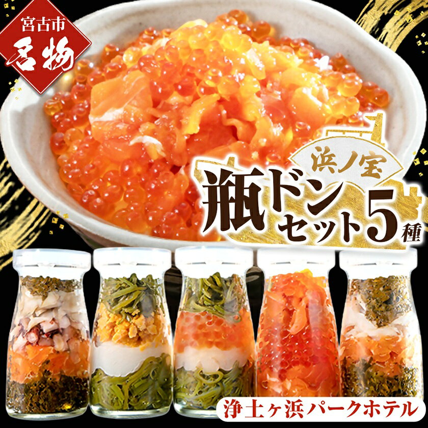 【ふるさと納税】浄土ヶ浜パークホテル【瓶ドン浜ノ宝】5本セット_ 魚介 海鮮 瓶ドン 浄土ヶ浜パークホテル ご当地グルメ 岩手県 宮古市 いくら ホタテ ウニ サーモン アワビ めかぶ 海鮮丼 贈答 ギフト 人気 おすすめ 送料無料 【配送不可地域：離島】【1473657】