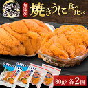 【ふるさと納税】【三陸宮古産】無添加焼うに食べ比べセット4個入り_ うに ウニ 雲丹 焼きうに 海鮮 酒の肴 お取り寄せグルメ 食べ比べ おつまみ 重茂 宮古 ...