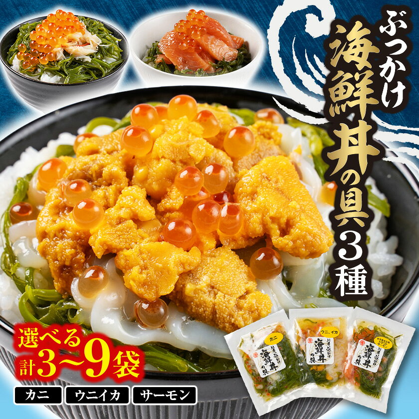 川秀のぶっかけ海鮮丼の具(ウニイカ・カニ・宮古トラウトサーモン) 冷凍セット 各1袋 計3袋～_ 海鮮丼 具 セット 3種 詰め合わせ 味付き めかぶ 蟹 かに 雲丹 うに 烏賊 いか サーモン いくら 海の幸 冷凍 岩手県 宮古市 【配送不可地域：離島】【G1635118】