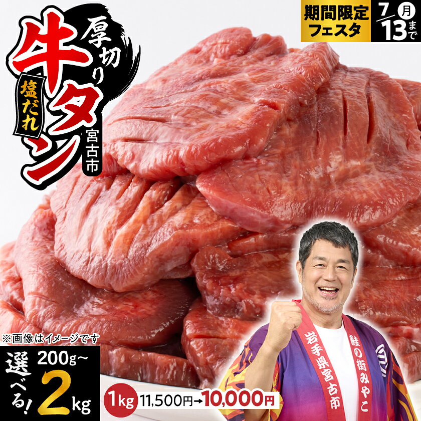 《期間限定フェスタ対象 1.0kg 》_宮古の厚切り塩だれ牛タン200g~2kg (200g/600g/1kg/1.4kg/2kg)_ 牛タン タン 牛肉 厚切り 冷凍 塩だれ おつまみ おかず 焼肉 BBQ ジューシー 柔らかい 宮古市 岩手県 美味しい おすすめ 【配送不可地域：離島】【G1636569】