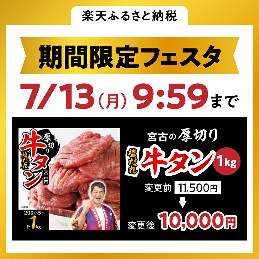 【ふるさと納税】《期間限定フェスタ対象 1.0kg 》_宮古の厚切り塩だれ牛タン200g~2kg (200g/600g/1kg/1.4kg/2kg)_ 牛タン タン 牛肉 厚切り 冷凍 塩だれ おつまみ おかず 焼肉 BBQ ジューシー 柔らかい 宮古市 岩手県 美味しい おすすめ 【配送不可地域：離島】【G1636569】