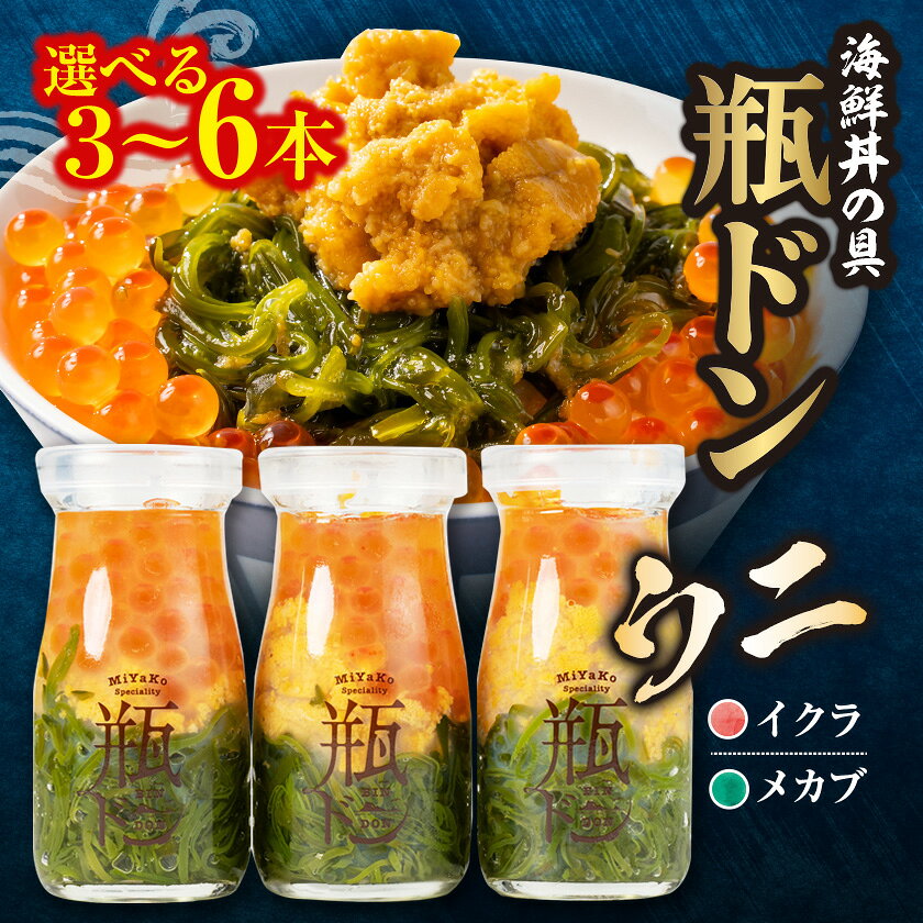 三陸から!お手軽な冷凍海鮮丼 川秀 瓶ドン(ウニ・イクラ・メカブ入り) 3本/4本/5本/6本セット_ 海鮮丼 瓶ドン ウニ うに イクラ いくら めかぶ 海鮮 魚介 三陸 川秀 美味しい 人気 おすすめ 送料無料 岩手県 宮古市 【配送不可地域：離島】【G1638386】