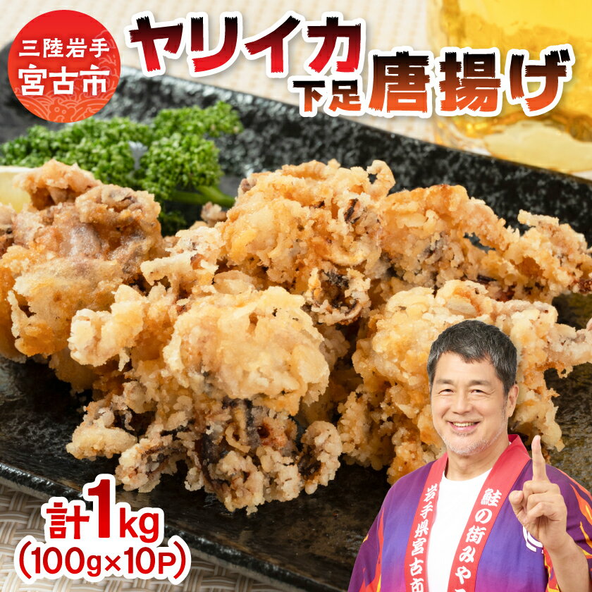 ヤリイカ下足唐揚げ宮古産100g×10パック(1kg)_ いかげそ イカゲソ 下足 ヤリイカ やりいか 唐揚げ 1kg 冷凍 小分け お弁当 おつまみ おかず 岩手県 宮古市 【配送不可地域:離島】【1668730】