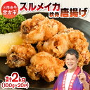 【ふるさと納税】スルメイカ軟骨唐揚げ100g×20パック(2kg)_ 冷凍 するめいか スルメイカ 軟骨 なんこつ 唐揚げ コリコリ 2kg 小分け お弁当 お...