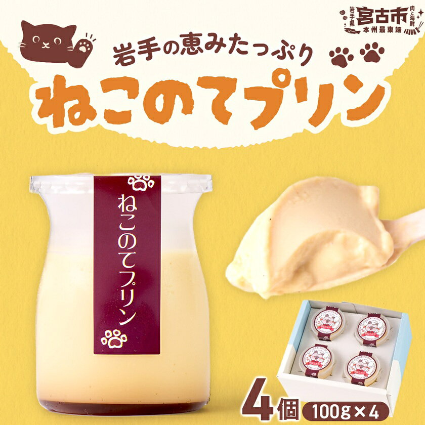 ねこのてプリン 計400g(100g×4個)【配送不可地域：離島】【1726932】