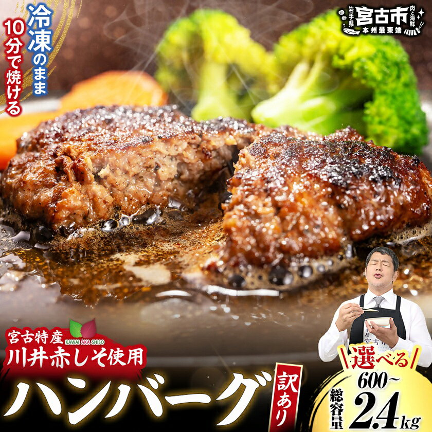 [訳あり]赤しそハンバーグ 冷凍のままフライパンで10分! 選べる容量 600g〜2.4kg[配送不可地域:離島][G1760047]