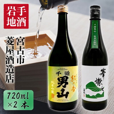 [千両男山]純米吟醸結の香・特別本醸造峯燦々セット