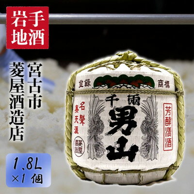 21位! 口コミ数「0件」評価「0」【千両男山】菰樽(1.8L)【1296736】