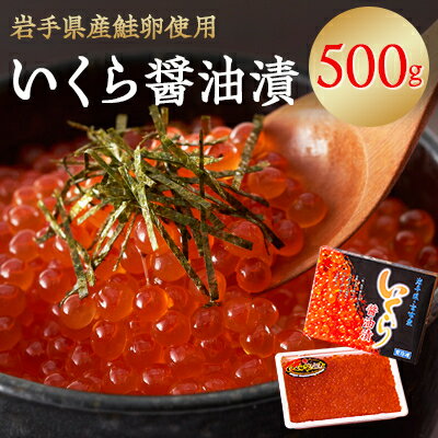 [三陸宮古・大井漁業部]「三特」いくら醤油漬 500g (化粧箱入り)[配送不可地域:離島]