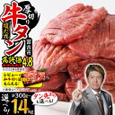 【ふるさと納税】\レビューキャンペーン/_三陸宮古の塩だれ厚切り牛タン(タン先なし/あり 300g/600g/800g/1kg/1.4kg)_ 牛タン タン 牛...