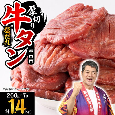宮古の厚切り塩だれ牛タン 1.4kg(200g×7p)【配送不可地域：離島】【1558904】