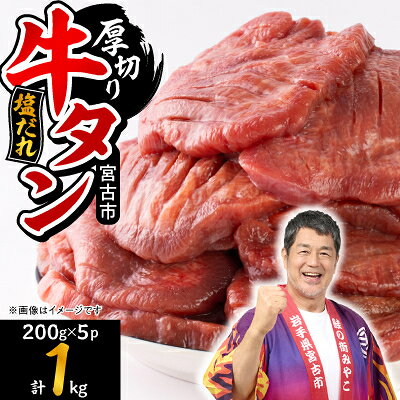 宮古の厚切り塩だれ牛タン1kg【タン先あり】【配送不可地域：離島】【1636562】