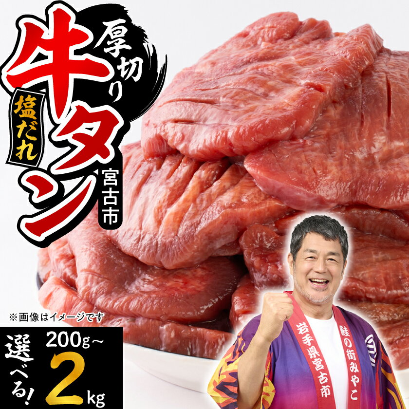 【ふるさと納税】宮古の厚切り塩だれ牛タン200g~2kg (200g/600g/1kg/1.4kg/ ...