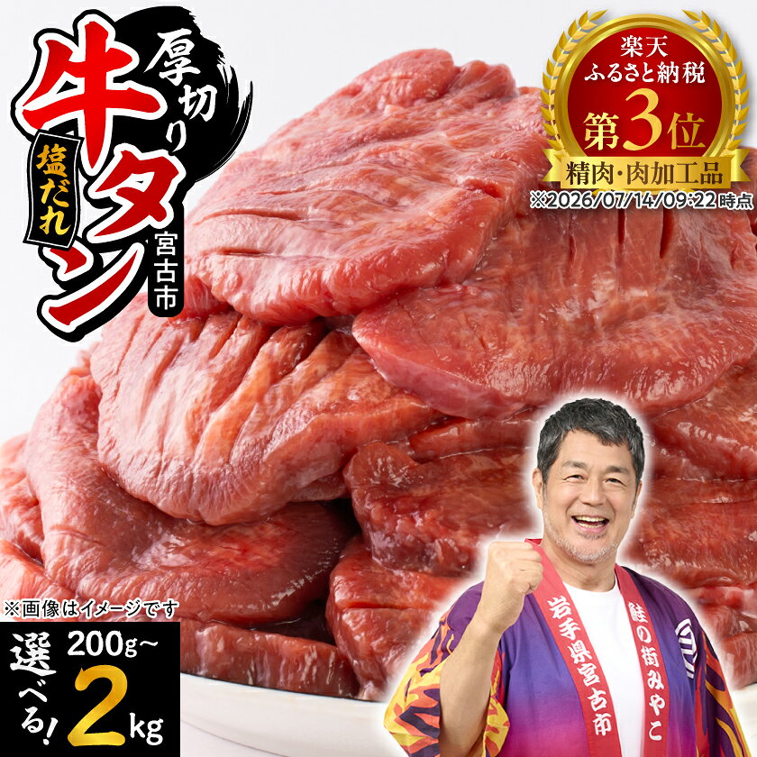 【ふるさと納税】宮古の厚切り塩だれ牛タン200g~2kg (200g/600g/1kg/1.4kg/2kg)_ 牛タン タン 牛肉 厚切り 冷凍 塩だれ おつまみ おかず 焼肉 BBQ ジューシー 柔らかい 宮古市 岩手県 美味しい おすすめ 【配送不可地域：離島】【G1636569】 f032026-miyako-10000386 岩手県宮古市 パッケージ画像